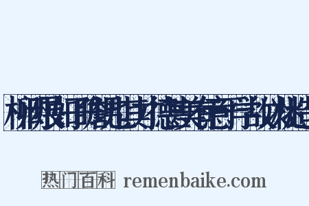 柳闳展如子瞻甥也其才德甚美有意于学故以桃造句是什么意思的图片